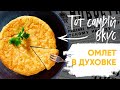 Омлет из детства! Тот самый😋 Воздушный☁️ , как в детском саду! Всего за 20 центов!