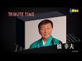 11054 SCR ♪ TRIBUTE TIME ~橋幸夫~ 全10曲 ☆ 天童よしみ,中澤卓也,五木ひろし ほか ☆ ◇ 1 201205