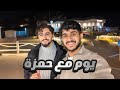 قضيت يوم مع حمزة في دبي 