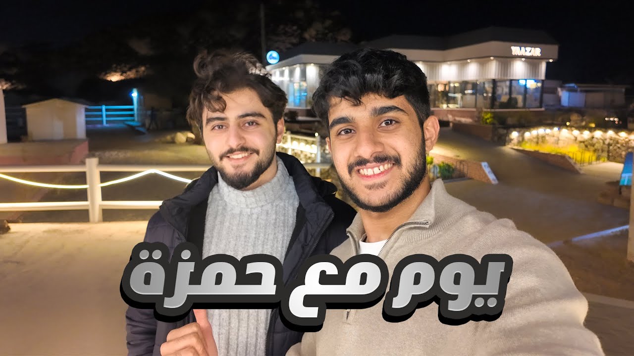 قضيت يوم مع حمزة في دبي🇦🇪!