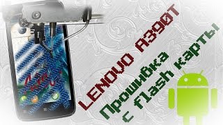 #6 Lenovo A390T Прошивка с flash карты #6 Lenovo A390T Прошивка с flash карты