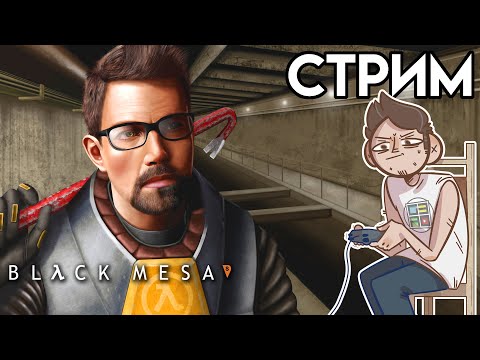 Видео: 🎮 Black Mesa Реактивная Шахта СТРИМ озвучка GamesVoice