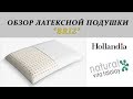 #20 Обзор подушки BRIZ из натурального латекса Vita Talalay Hollandia International (Израиль)