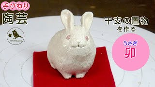 【手びねり陶芸】うさぎの置物を作る（2023年干支　卯の置物の作り方）How to make ceramic rabbits