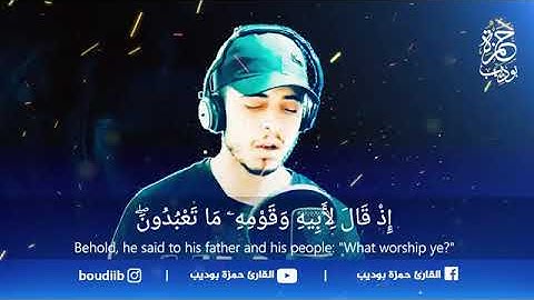 الذي خلقني فهو يهدين 💗 القارئ حمزة بوديب🌹