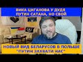 Другие Беларусы Польши: &quot;Люблю путина&quot; | Дудь удивил новыми сумашедшими