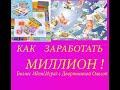 КАК ЗАРАБОТАТЬ МИЛЛИОН!!! БИЗНЕСС ИДЕИ 2020 год НАСТОЛЬНЫЕ ИГРЫ С ДВОРЯНКИНОЙ ОЛЬГОЙ