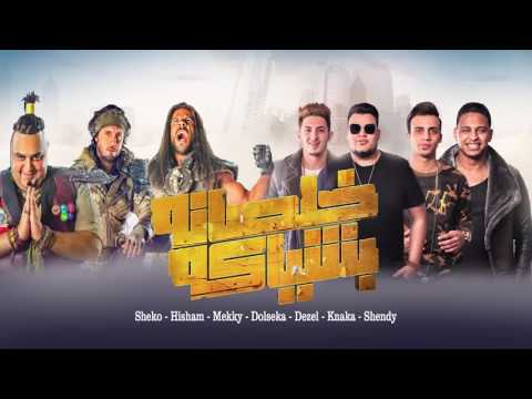 الحالة جت المدفعجية مكي هشام شيكو من مسلسل