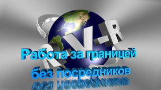Работа за границей без посредников