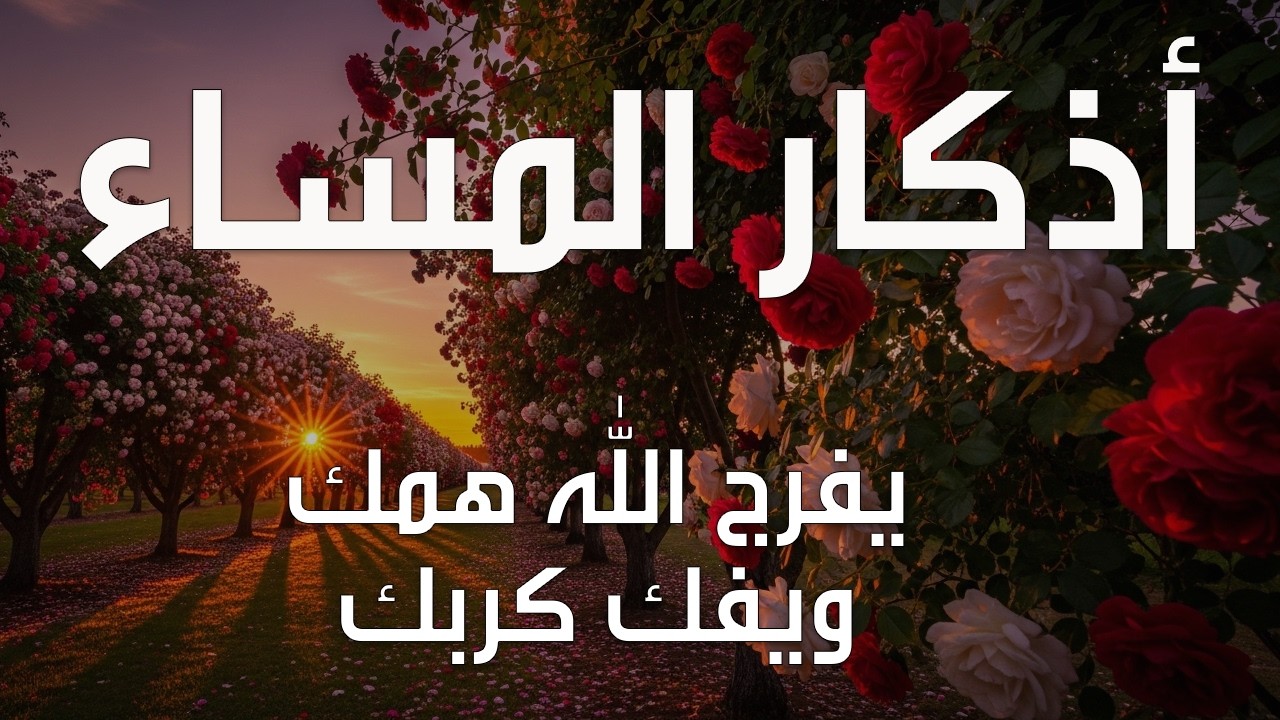 اذكار المساء بصوت يريح قلبك راحه نفسيه💚حصن نفسك وبيتك من الشيطان علاء عقل Morning adhkar