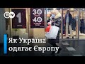 Чому українці не ходять в українському, або як Україна одягає Європу | DW Ukrainian