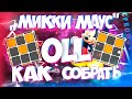 OLL &quot;МИККИ МАУС&quot; 3Х3 КУБИК РУБИКА