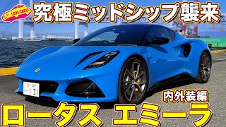 新世代ミッドシップ！ ロータス エミーラ ファーストエディション を ラブカーズtv 河口まなぶ が 内外装チェック！