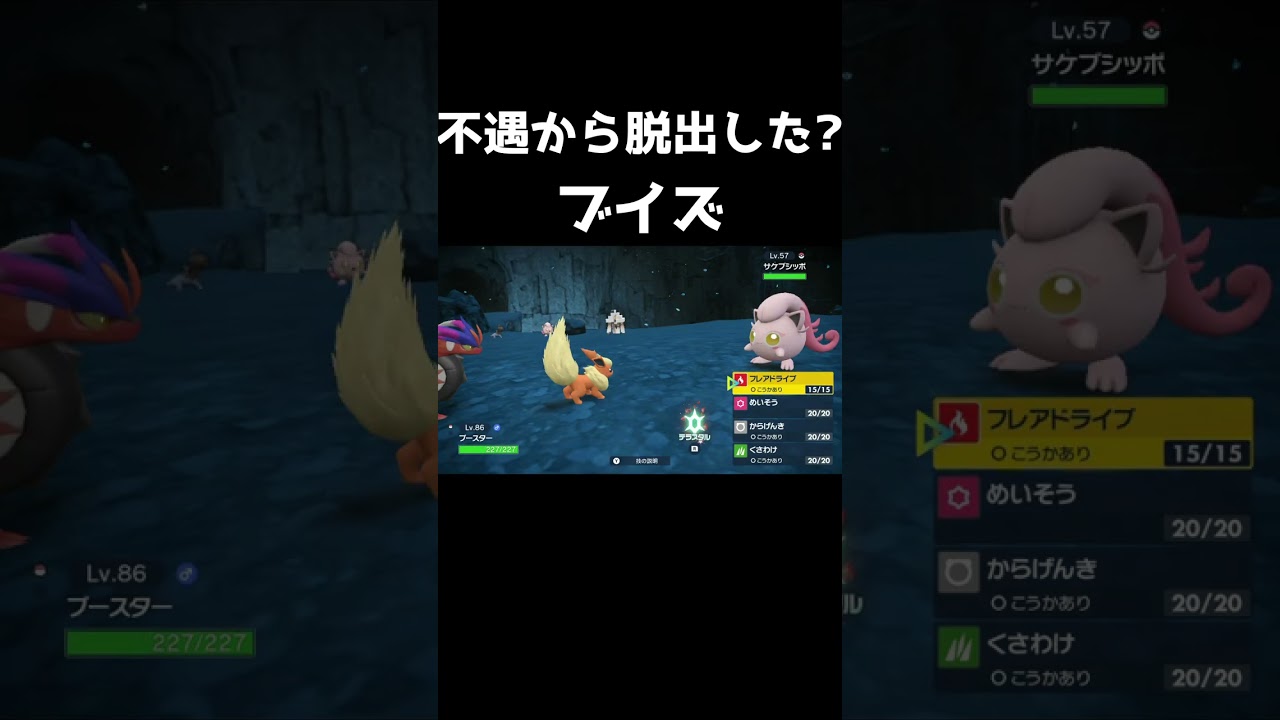 【ポケモンSV】不遇ブイズから脱出した？ポケモン【ポケットモンスタースカーレットバイオレット】【唯一王】#shorts