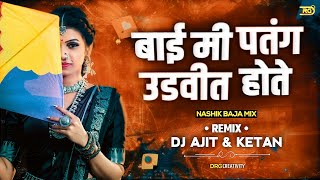 Bai Mi Patang Udavit Hote Dj | Marathi Dj Song 2022 | Dj Ajit Ketan | DRG PRODUCTION