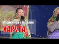 Масленица в поселке Харута