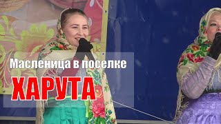 Масленица в поселке Харута