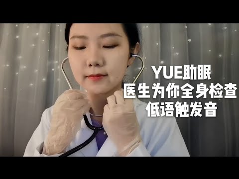 ASMR【中文助眠】YUE 体检中心医生为你全身检查 低语角色扮演