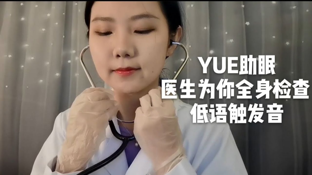 ASMR【中文助眠】YUE 体检中心医生为你全身检查 低语角色扮演