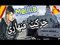 قصتي مع الحريك وكيفاش حركة فنهاري من مليلية 