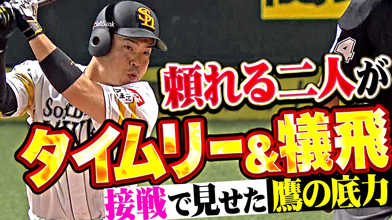 頼れる2人が決めた】近藤健介・栗原陵矢『好機をモノにしたタイムリー