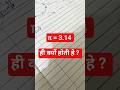 π पाई की वैल्यू 3.14 ही क्यों होती हे ? #pieValue #whyPieValueIs3.14 #csi #sonkatch