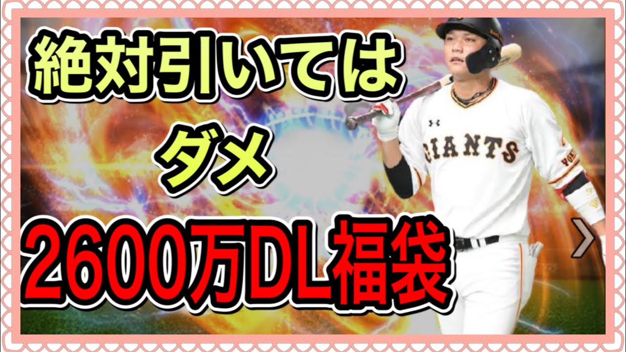 プロスピa 無課金 初心者は絶対に引いてはいけない 2600万dl福袋です プロスピa Video Mall