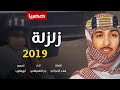 شيلة شوشو طرب شوشو تغنوا زلزله اداء بدر الشعيفاني جديد 2019 