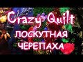 CRAZY QUILT ЛОСКУТНАЯ ЧЕРЕПАХА