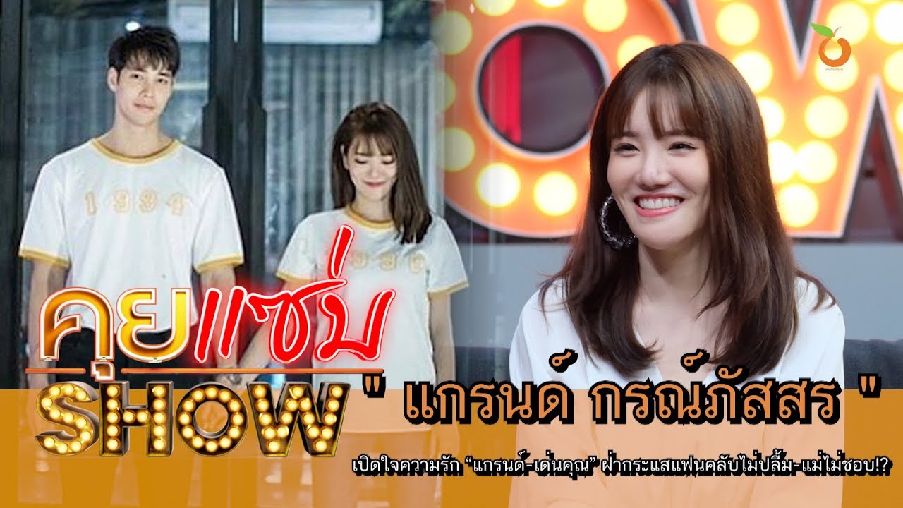 คุยแซ่บShow : เปิดใจความรัก “แกรนด์-เด่นคุณ” ฝ่ากระแสแฟนคลับไม่ปลื้ม-แม่ไม่ชอบ!?