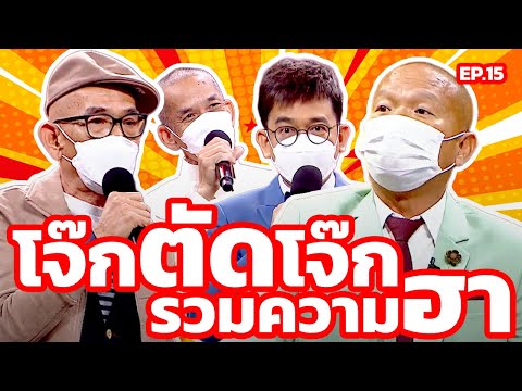 รวมความฮาจัดเต็ม โจ๊กตัดโจ๊ก EP.15