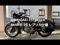【バイクの杜】カワサキ エストレア (BMW R25レプリカ仕様)
