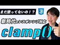 clampを使ってフォントサイズはレスポンシブで自動調整せよ【ジェネレーターとSass関数の使いかたも】