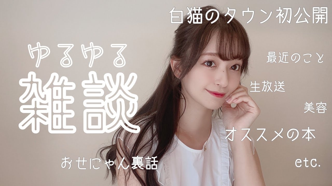 雑談】最近のこと / 美容 / 白猫タウン / おせにゃん裏話 / オススメの 