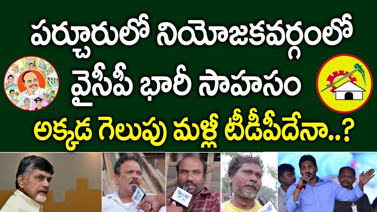 పర్చూరులో వైసీపీ సాహసం..? Parchur Public Talk On AP Elections 2019 | TDP Vs YCP Vs Janasena | Myra