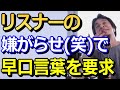 【ひろゆき】リスナーの嫌がらせ(笑)で早口言葉を3回要求される! #Shorts