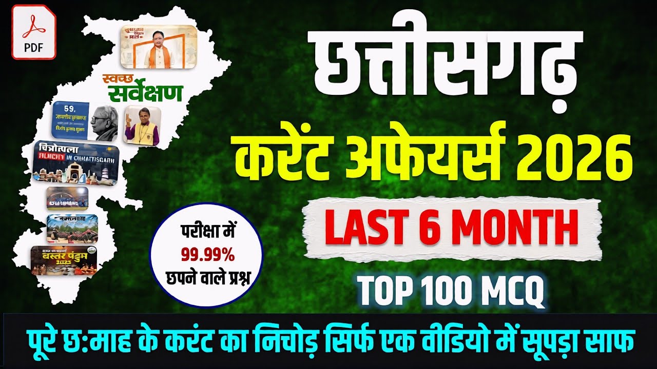 छत्तीसगढ़ करेंट अफेयर्स 2026🔥 CG CURRENT AFFAIRS LAST 6 MONTH | FINAL REVISION | CGPSC PRELIMS 2026
