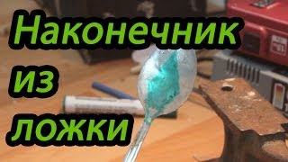 Как сделать наконечник из ложки