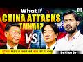 चीन ताइवान पर हमला करने वाला है 😲| Taiwan Alert ⚠ | China-Taiwan Conflict | Khan Sir New Video