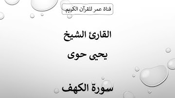 018 ـ سورة الكهف ـ القارئ الشيخ يحيى حوى