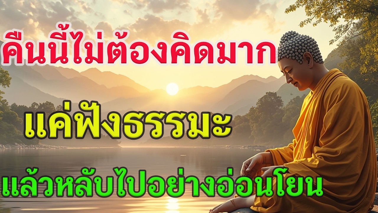 🙏 คืนนี้ไม่ต้องคิดมาก แค่ฟังธรรมะ แล้วหลับไปอย่างอ่อนโยน