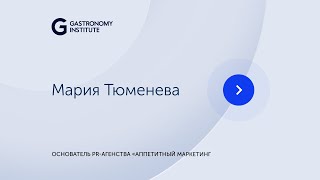 Мария Тюменева Основатель PR агентства «Аппетитный маркетинг