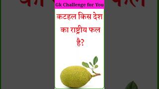 Gk Quiz || Gk Question || Gk In Hindi || General knowledge ||#gkshorts #gk #gkquestion #shortsvideo