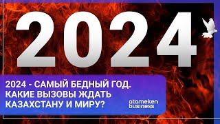 2024 - САМЫЙ БЕДНЫЙ ГОД. КАКИЕ ВЫЗОВЫ ЖДАТЬ КАЗАХСТАНУ И МИРУ? / МИР.Итоги