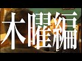 【TUG 9thAnniv.short】木曜編