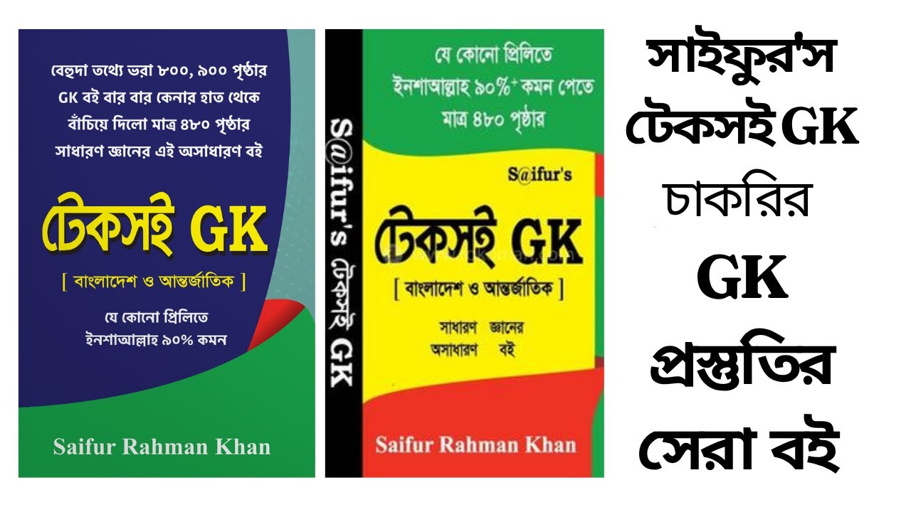 সাইফুর'স টেকসই GK| যেকোনো চাকরির  GK প্রস্তুতির সেরা বই |S@ifur’s Teksoi GK ||