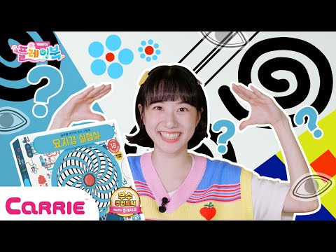 실험실 속 착시현상 알아보기 | Identify optical illusions in the laboratory