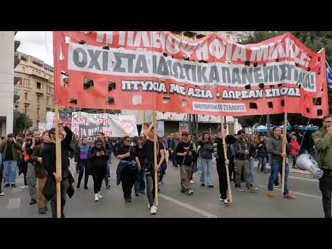 Συνθήματα στην πορεία των Φοιτητικών Συλλόγων