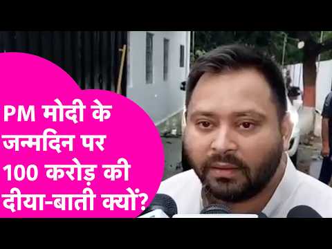 Tejashwi lashes out at PM Modi's birthday celebration, asks- What is the point of lighting lamps ...