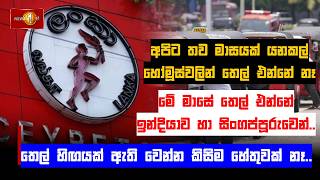 මේ මාසේ තෙල් එන්නේ ඉන්දියාව හා සිංගප්පූරුවෙන්..තෙල් හිඟයක් ඇති වෙන්න කිසිම හේතුවක් නෑ / Ceypetco